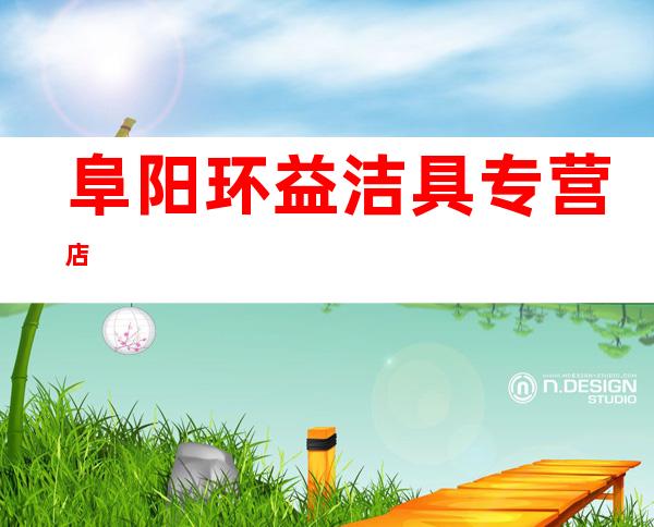阜阳环益洁具专营店